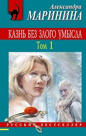 Казнь без злого умысла. В 2 томах. Том 1