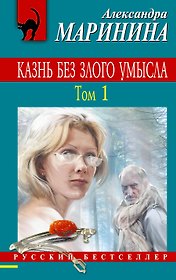 Казнь без злого умысла. В 2 томах. Том 1