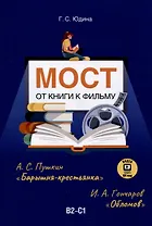 Мост. От книги к фильму. В2-С1