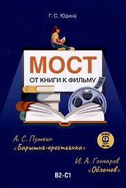 Мост. От книги к фильму. В2-С1