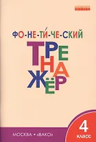 Фонетический тренажёр. 4 класс