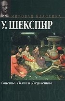 Сонеты. Ромео и Джульетта