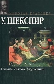 Сонеты. Ромео и Джульетта
