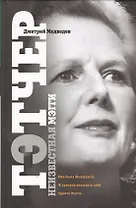 Тэтчер: неизвестная Мэгги