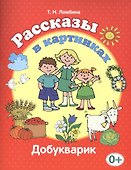 Рассказы в картинках (Добукварик) - 0