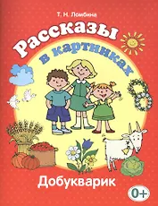 Рассказы в картинках (Добукварик)