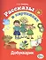 Рассказы в картинках (Добукварик) - 0