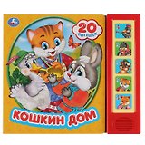 Кошкин дом. 20 потешек