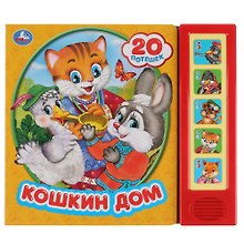 Кошкин дом. 20 потешек