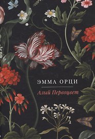 Алый Первоцвет. роман