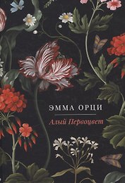 Алый Первоцвет. роман