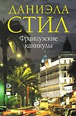 Французские каникулы - 0