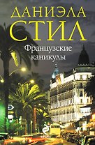 Французские каникулы