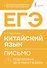 ЕГЭ. Китайский язык. Письмо. Подготовка за 15 минут в день - 0