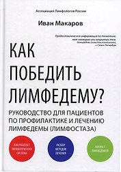 Как победить лимфодему? Руководство пациента. 3-е изд