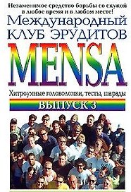 Международный клуб эрудитов MENSA Выпуск 3 (мягк). Гроссвирт М. (Эксмо)