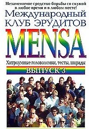 Международный клуб эрудитов MENSA Выпуск 3 (мягк). Гроссвирт М. (Эксмо)