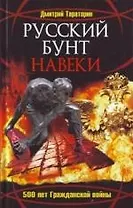Русский бунт навеки. 500 лет Гражданской войны