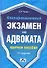 Квалификационный экзамен на адвоката: краткое пособие / 5-е изд., перераб. и доп. - 0