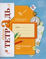 Окружающий мир. 3 класс. Рабочая тетрадь №1