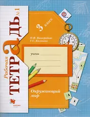 Окружающий мир. 3 класс. Рабочая тетрадь №1