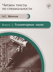 Читаем тексты по специальности. Вып. 2. Гуманитарные науки : учебное пособие по языку специальности.