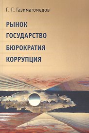 Рынок. Государство. Бюрократия. Коррупция