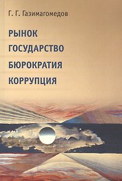 Рынок. Государство. Бюрократия. Коррупция