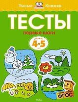Первые шаги. Тесты для детей 4-5 лет