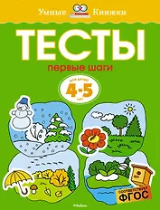 Первые шаги. Тесты для детей 4-5 лет