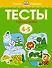 Первые шаги. Тесты для детей 4-5 лет - 0