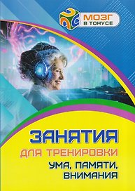 Занятия для тренировки ума, памяти, внимания