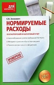 Нормируемые расходы. Бухгалтерский и налоговый учет