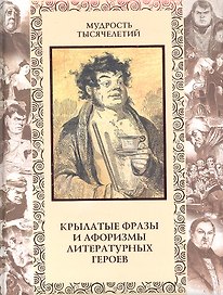 Крылатые фразы и афоризмы литературных героев.