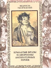 Крылатые фразы и афоризмы литературных героев.