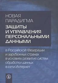 Новая парадигма защиты и управления персональными данными в РФ и зарубежных странах в условиях разви