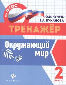 Окружающий мир. 2 класс. Тренажёр по ФГОС