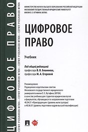 Цифровое право. Учебник
