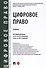 Цифровое право. Учебник - 0
