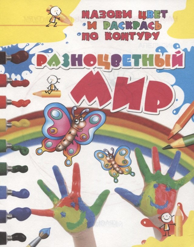 

Разноцветный мир
