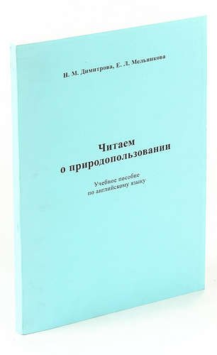 

Читаем о природопользовании