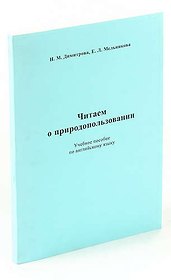 Читаем о природопользовании