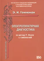 Электропунктурная диагностика по методу Р. Фолля с гомеопатией.
