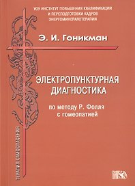 Электропунктурная диагностика по методу Р. Фолля с гомеопатией.