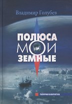 Полюса мои земные