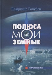 Полюса мои земные