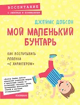 Мой маленький бунтарь