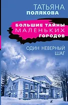 Один неверный шаг