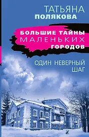 Один неверный шаг