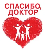 Спасибо, доктор.